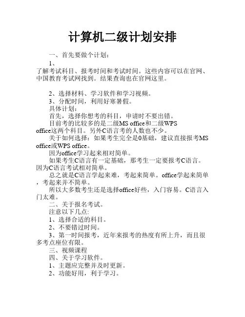 计算机二级计划安排