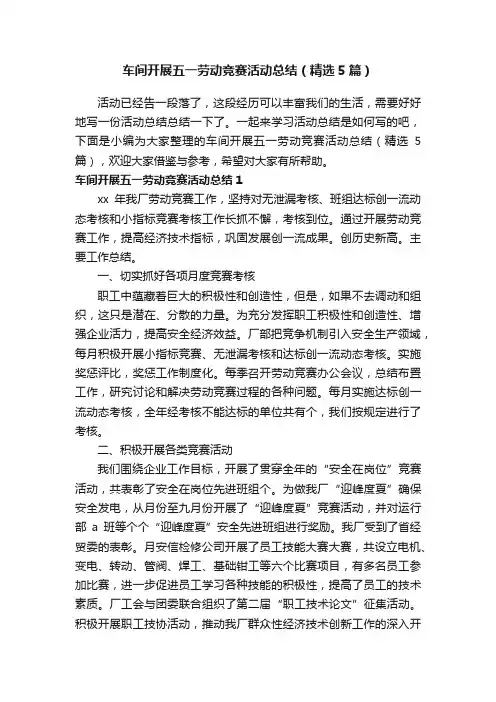 车间开展五一劳动竞赛活动总结（精选5篇）