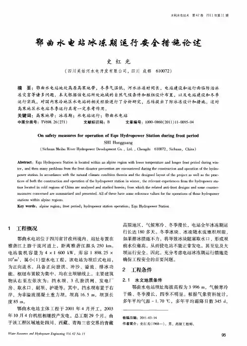 鄂曲水电站冰冻期运行安全措施论述