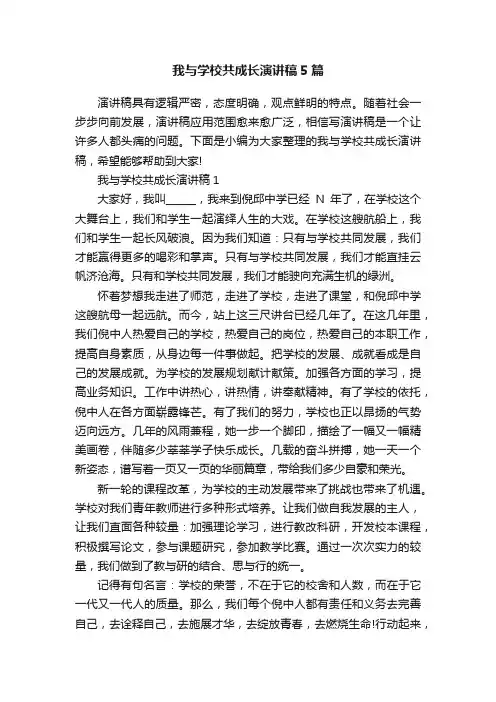 我与学校共成长演讲稿5篇