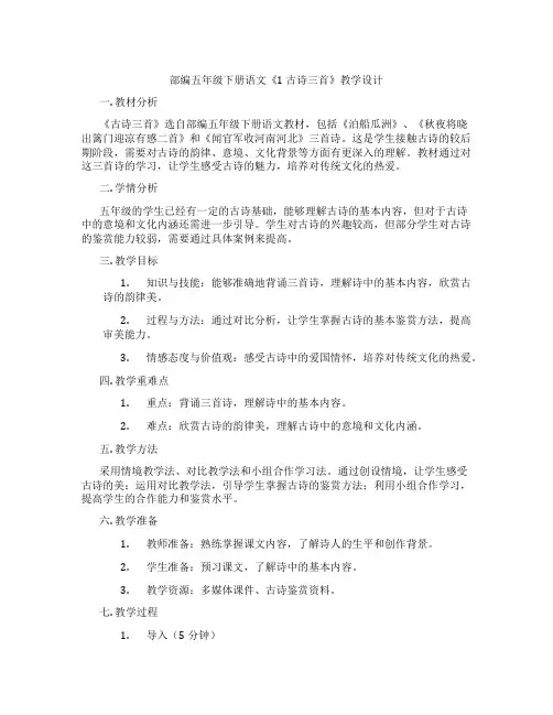 部编五年级下册语文《1古诗三首》教学设计