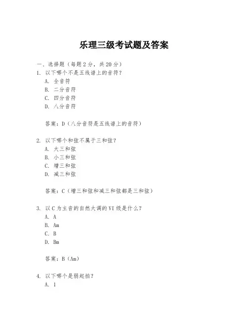 乐理三级考试题及答案