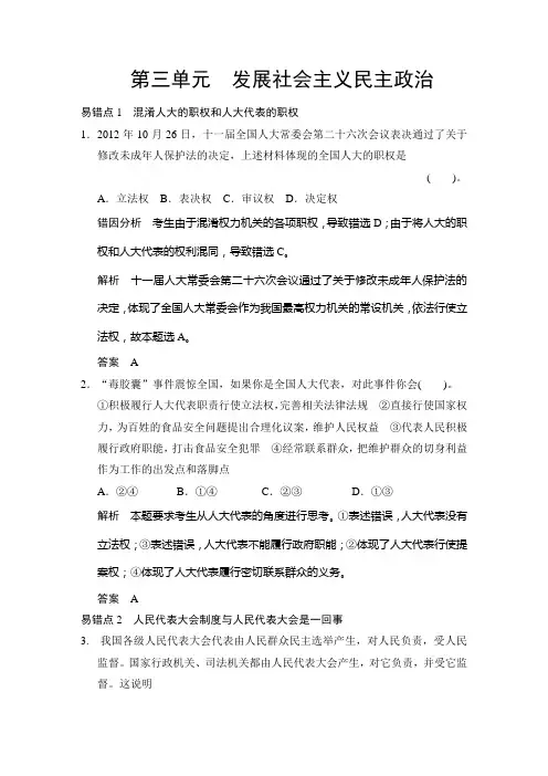2014届高考政治总复习之易错知识专项讲义：第三单元 发展社会主义民主政治(新人教必修2