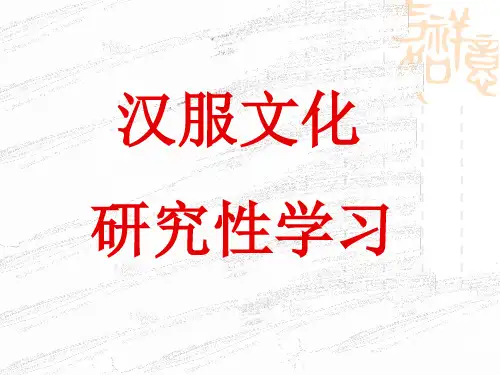 研究性学习——汉服文化