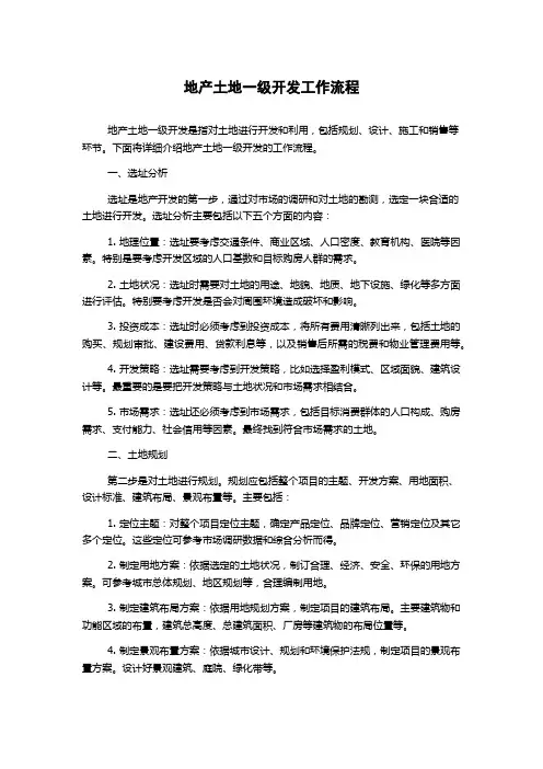 地产土地一级开发工作流程