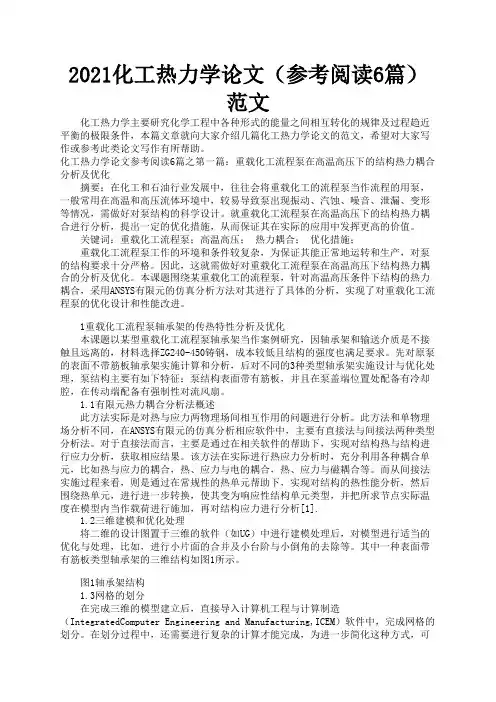 2021化工热力学论文(参考阅读6篇)范文1