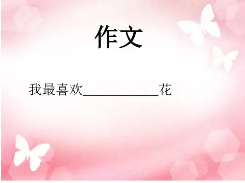 三甲班写花作文精品PPT课件