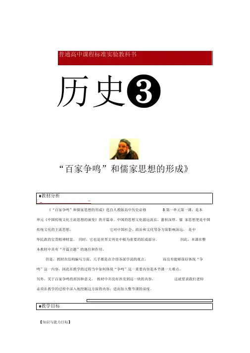 【教学设计】《“百家争鸣”和儒家思想的形成》(人教)
