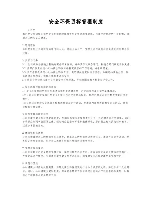 安全环保目标管理制度