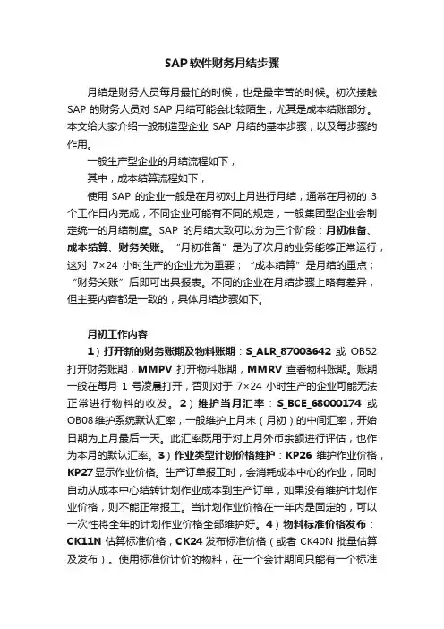 SAP软件财务月结步骤
