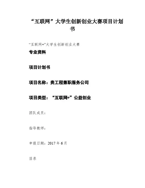 “互联网”大学生创新创业大赛项目计划书