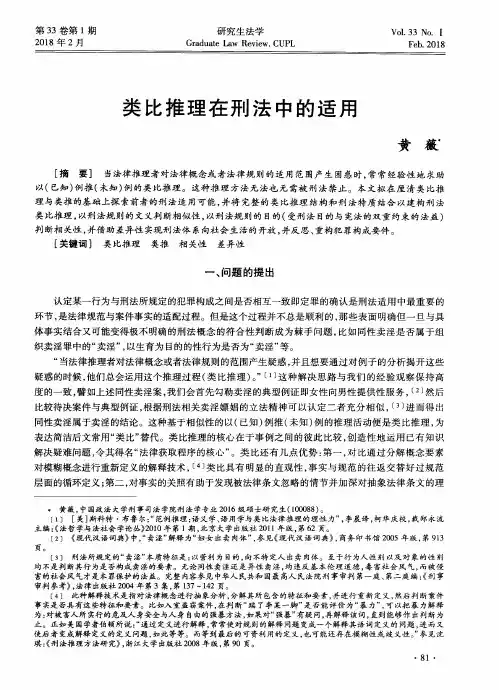 类比推理在刑法中的适用