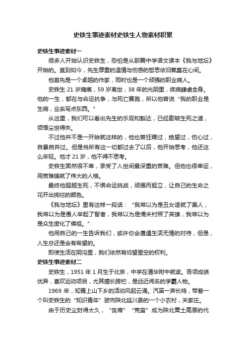史铁生事迹素材史铁生人物素材积累