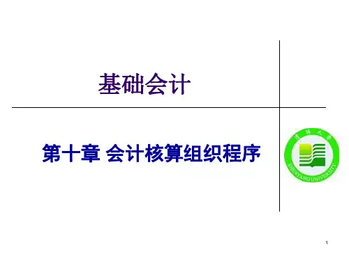会计核算组织程序