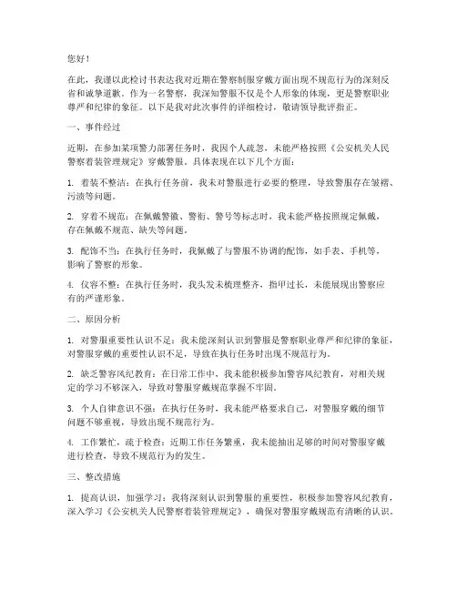 警察穿衣不规范检讨书