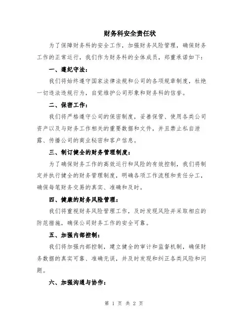 财务科安全责任状