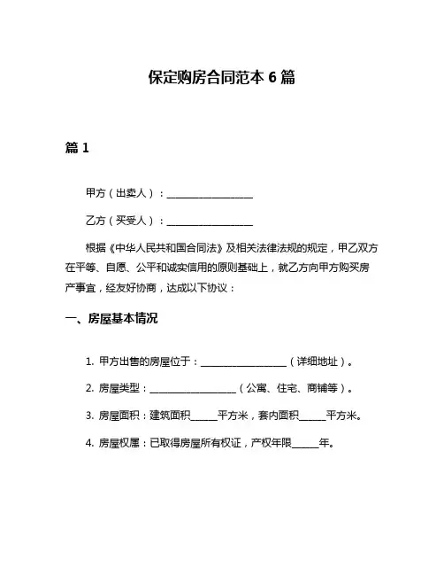 保定购房合同范本6篇
