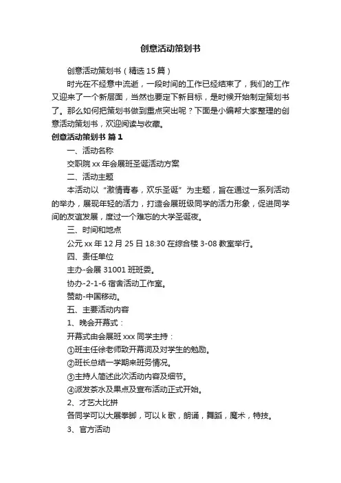 创意活动策划书（精选15篇）