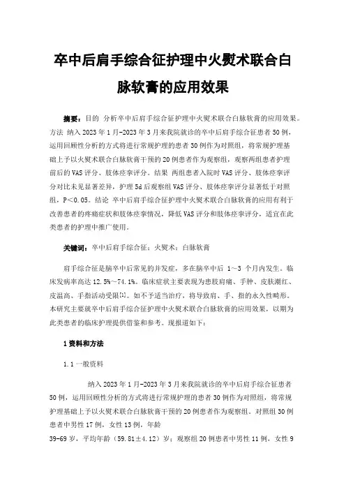 卒中后肩手综合征护理中火熨术联合白脉软膏的应用效果