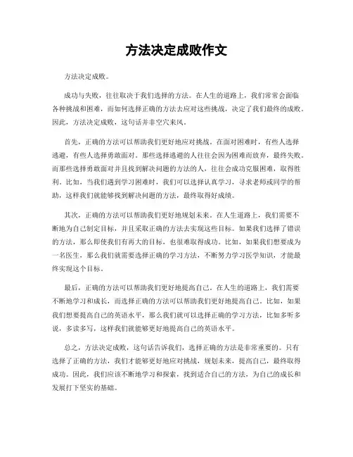 方法决定成败作文