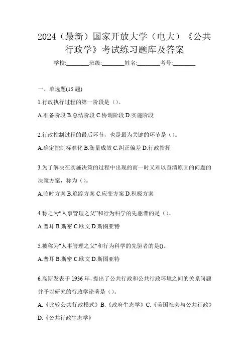 2024(最新)国家开放大学(电大)《公共行政学》考试练习题库及答案