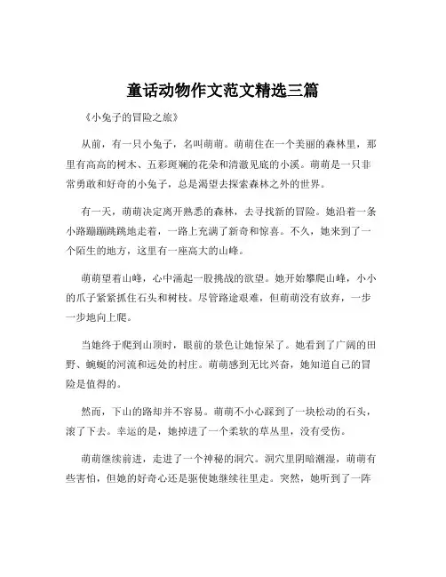 童话动物作文范文精选三篇