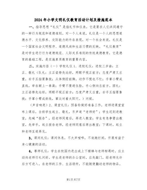 2024年小学文明礼仪教育活动计划及措施范本（二篇）