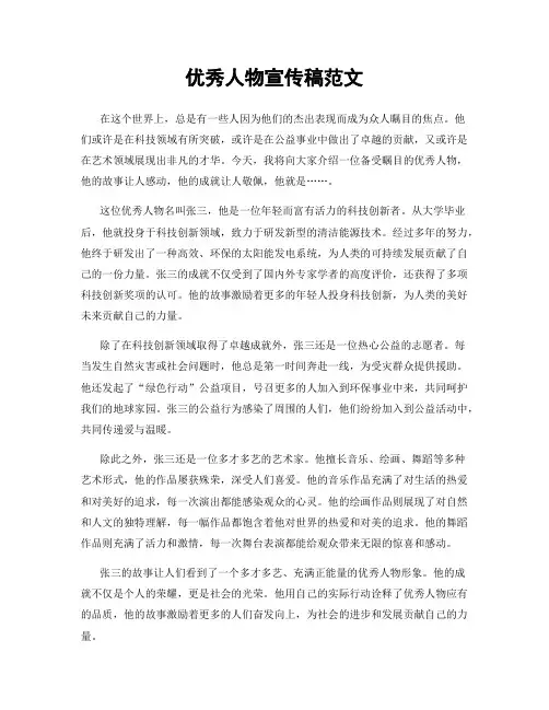 优秀人物宣传稿范文
