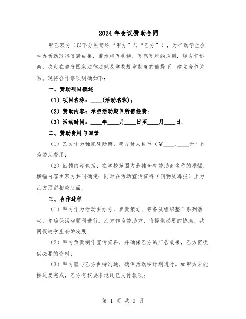 2024年会议赞助合同（3篇）