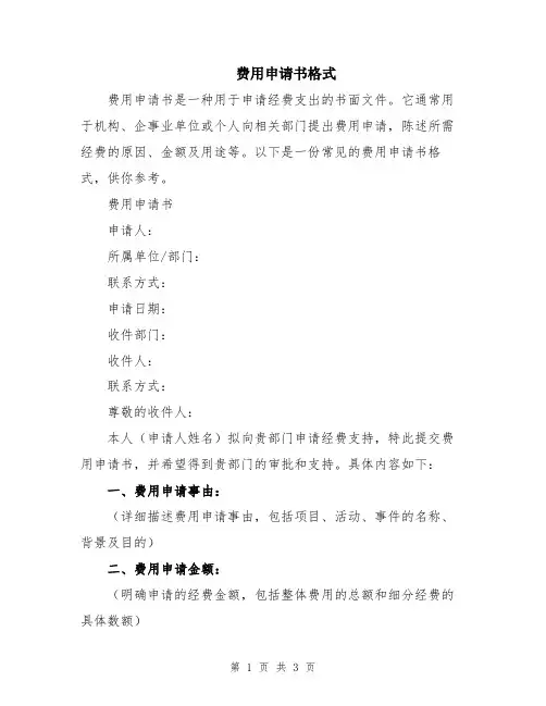 费用申请书格式