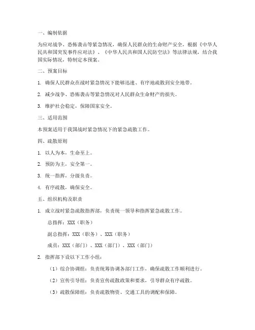 战时紧急疏散预案