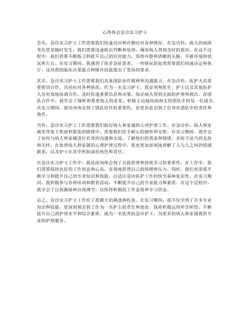 心得体会急诊实习护士