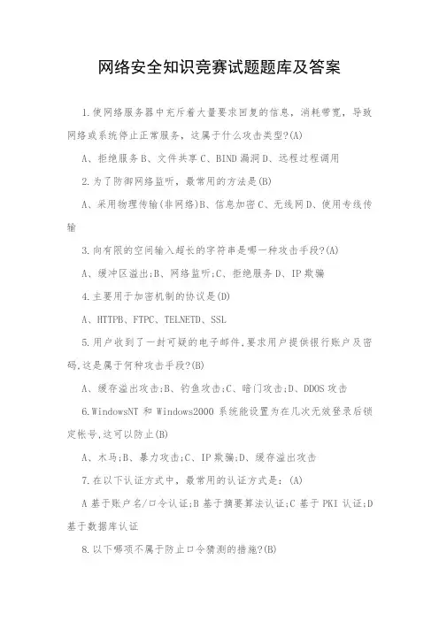 网络安全知识竞赛试题题库及答案