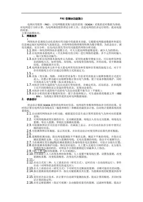 调度自动化PAS系统各模块功能简介