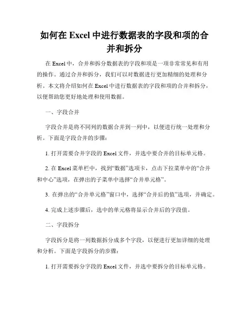 如何在Excel中进行数据表的字段和项的合并和拆分