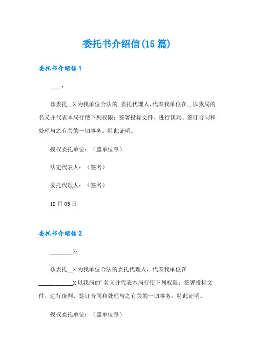 委托书介绍信(15篇)