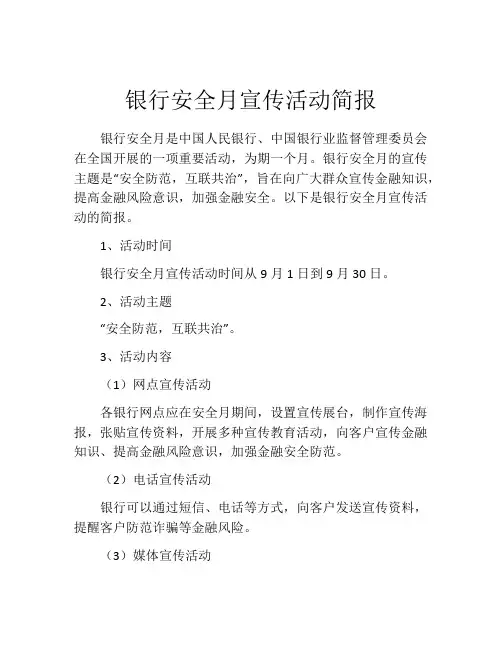 银行安全月宣传活动简报