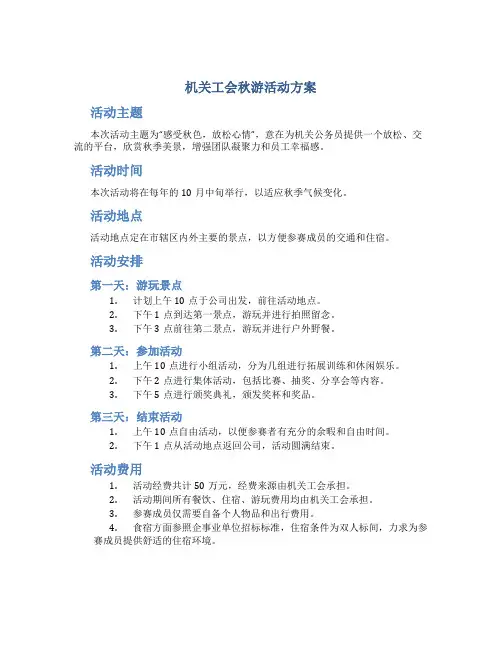 机关工会秋游活动方案