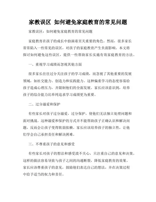 家教误区  如何避免家庭教育的常见问题