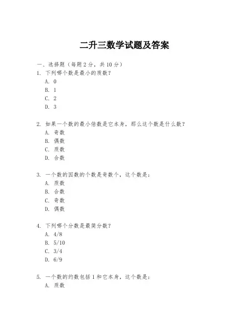 二升三数学试题及答案