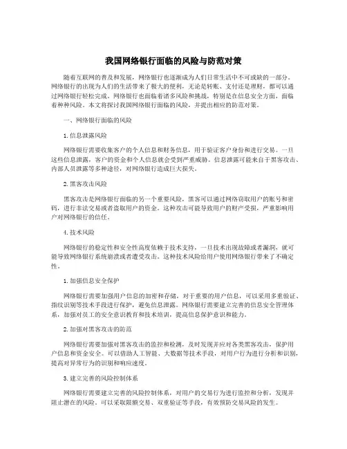 我国网络银行面临的风险与防范对策