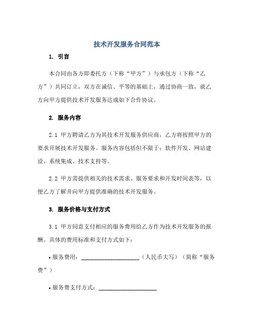 技术开发服务(合同)范本