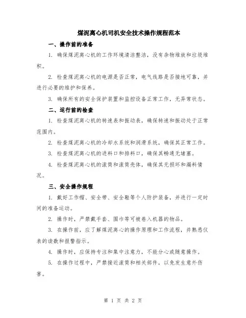 煤泥离心机司机安全技术操作规程范本