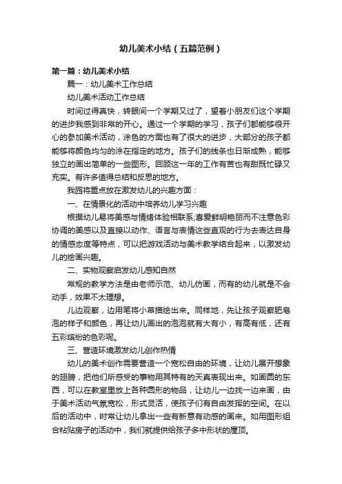 幼儿美术小结（五篇范例）