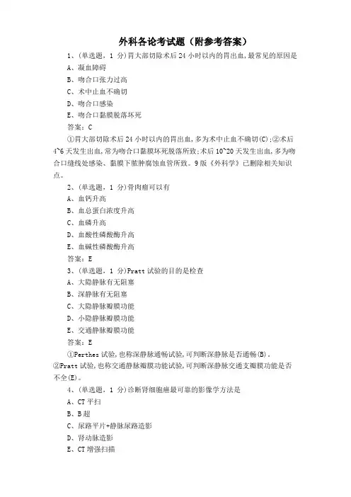 外科各论考试题(附参考答案)