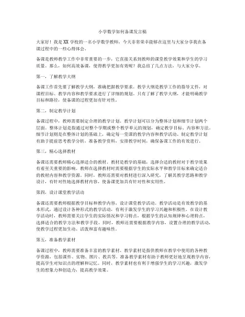 小学数学如何备课发言稿