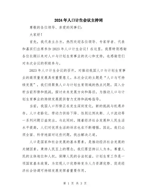 2024年人口计生会议主持词