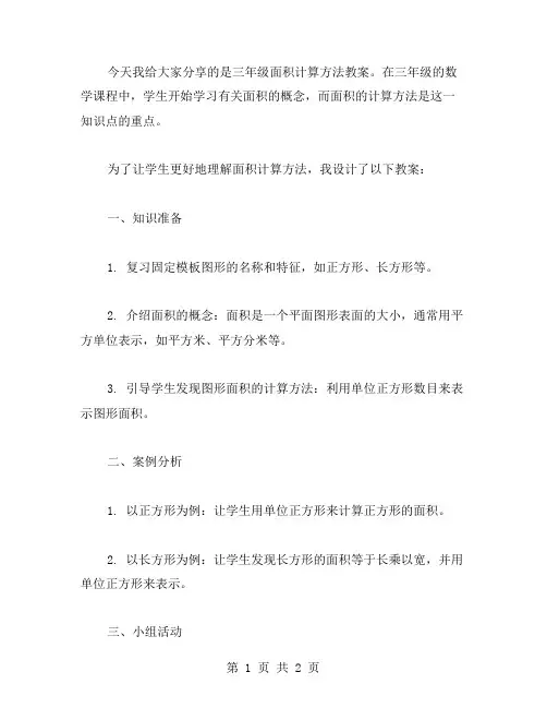 三年级面积计算方法教案