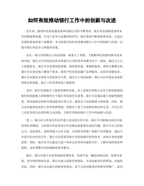 如何有效推动银行工作中的创新与改进