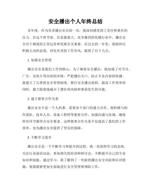 安全播出个人年终总结